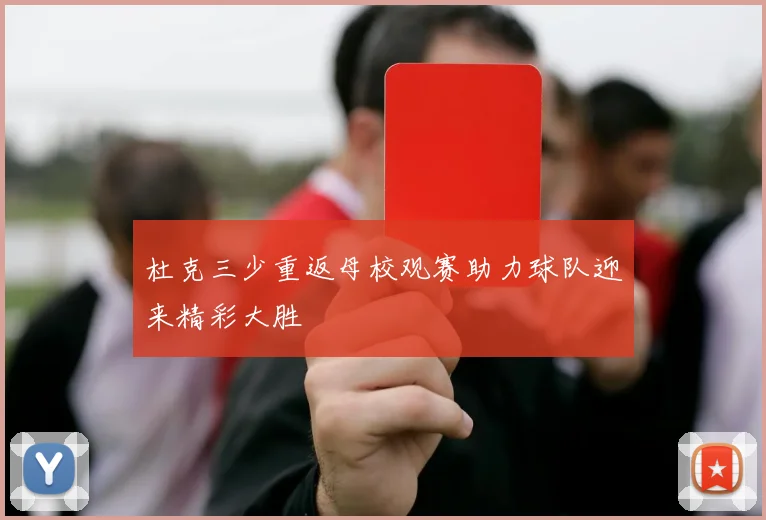杜克三少重返母校观赛助力球队迎来精彩大胜