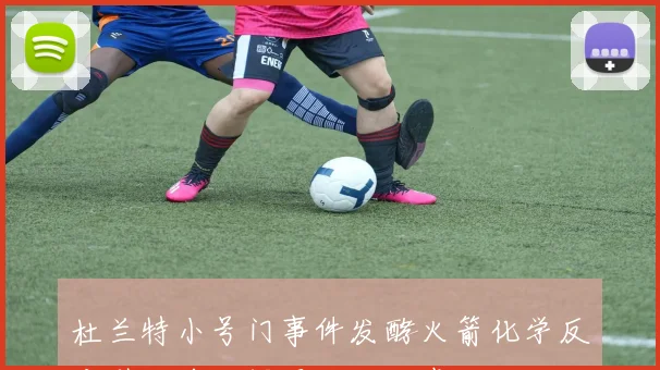 杜兰特小号门事件发酵火箭化学反应引发前四保卫战的忧虑