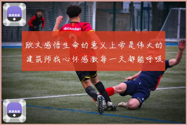 欧文感悟生命的意义上帝是伟大的建筑师我心怀感激每一天都能呼吸