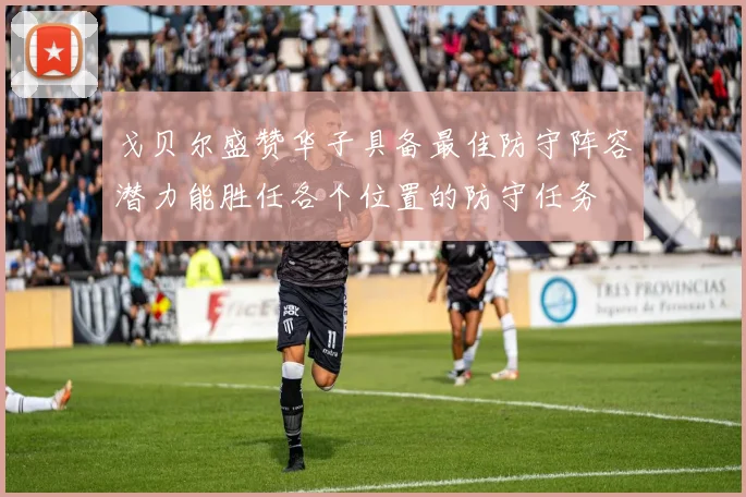 戈贝尔盛赞华子具备最佳防守阵容潜力能胜任各个位置的防守任务
