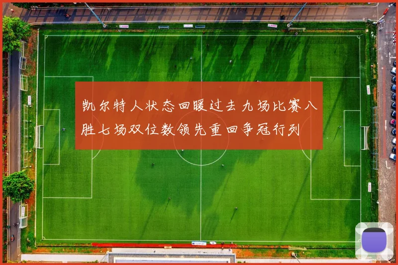 凯尔特人状态回暖过去九场比赛八胜七场双位数领先重回争冠行列