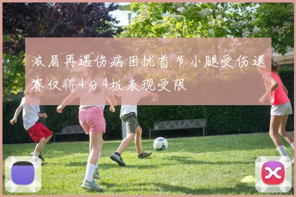 浓眉再遇伤病困扰首节小腿受伤退赛仅得4分4板表现受限