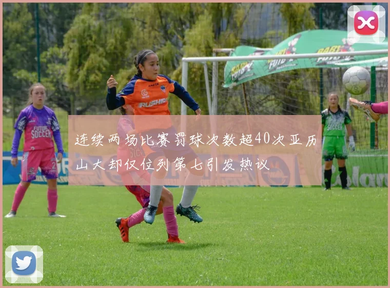 连续两场比赛罚球次数超40次亚历山大却仅位列第七引发热议